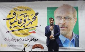 اقدامات و خدمات کم نظیر دکتر قالیباف مورد غفلت رسانه‌ای قرار گرفته است