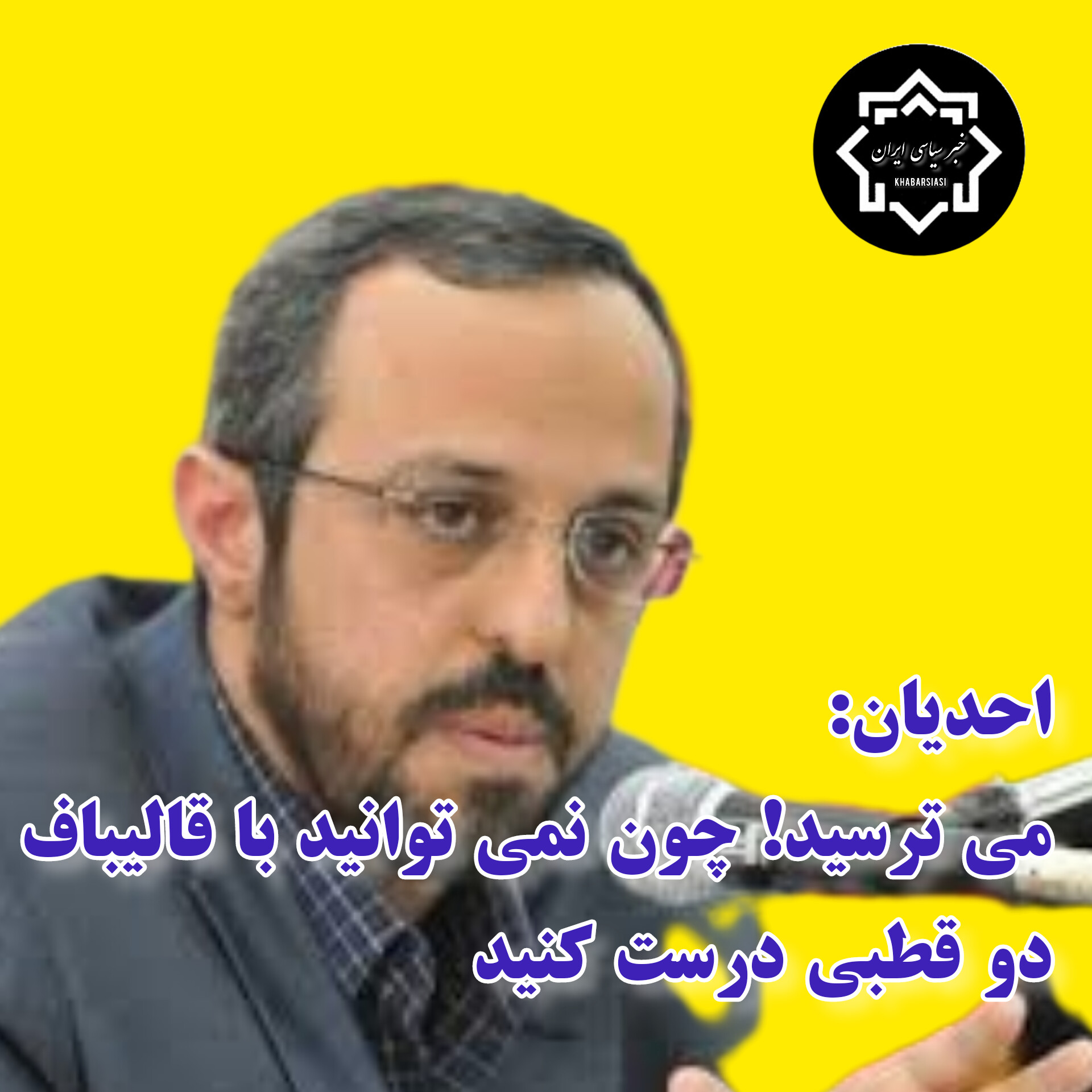 احدیان: می ترسید چون نمی توانید با قالیباف دو قطبی درست کنید/فیلم احدیان: می ترسید چون نمی توانید با قالیباف دو قطبی درست کنید/فیلم