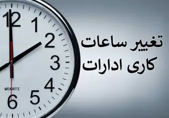 +ساعت+کاری+ادارات+دولت+فردا+تا+۱۰+صبح+