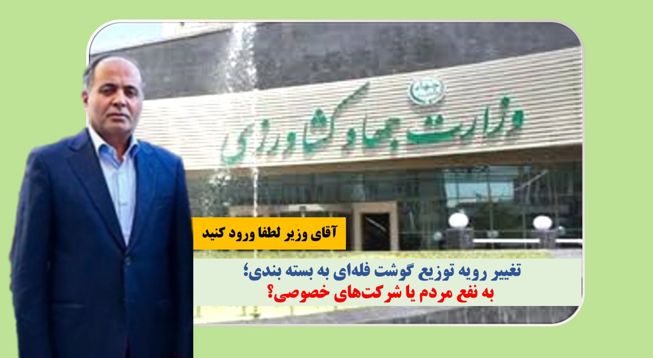 تغییر رویه توزیع گوشت فلهای به بسته بندی؛ به نفع مردم یا شرکتهای خصوصی؟ تغییر رویه توزیع گوشت فلهای به بسته بندی؛ به نفع مردم یا شرکتهای خصوصی؟