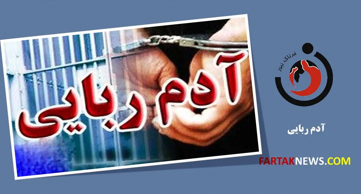 پایان بازی آدمربایان در شهرکرد؛ دستگیری عاملان جنایت پایان بازی آدمربایان در شهرکرد؛ دستگیری عاملان جنایت