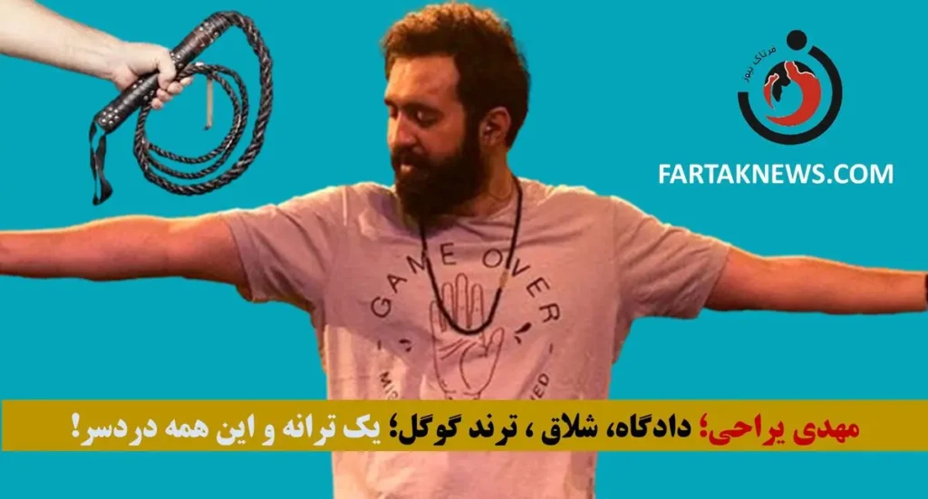 مهدی+یراحی