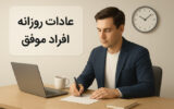 رازهای روانشناسی موفقیت؛ از پذیرش ناراحتی تا همسویی با ارزشها رازهای روانشناسی موفقیت؛ از پذیرش ناراحتی تا همسویی با ارزشها