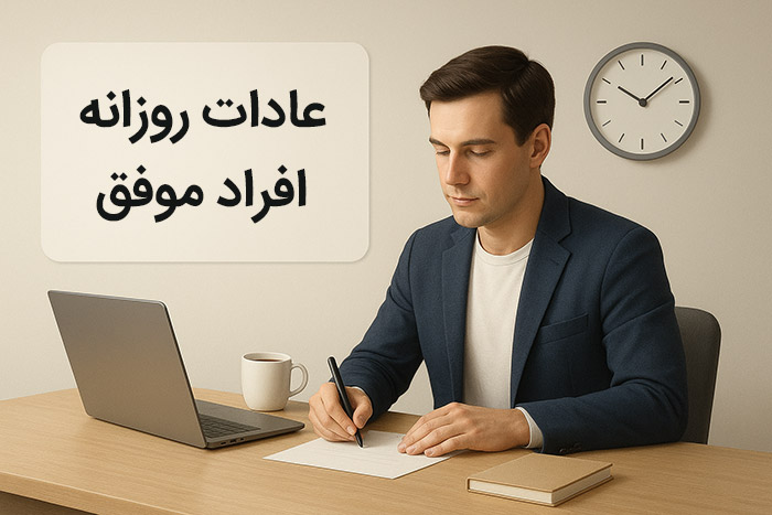 رازهای روانشناسی موفقیت؛ از پذیرش ناراحتی تا همسویی با ارزشها رازهای روانشناسی موفقیت؛ از پذیرش ناراحتی تا همسویی با ارزشها