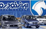 ثبت نام ایران خودرو در دور سیزدهم اولویت‌بندی؛ اختلاف قیمت از ۱۰ تا ۱۶۳ میلیون تومان