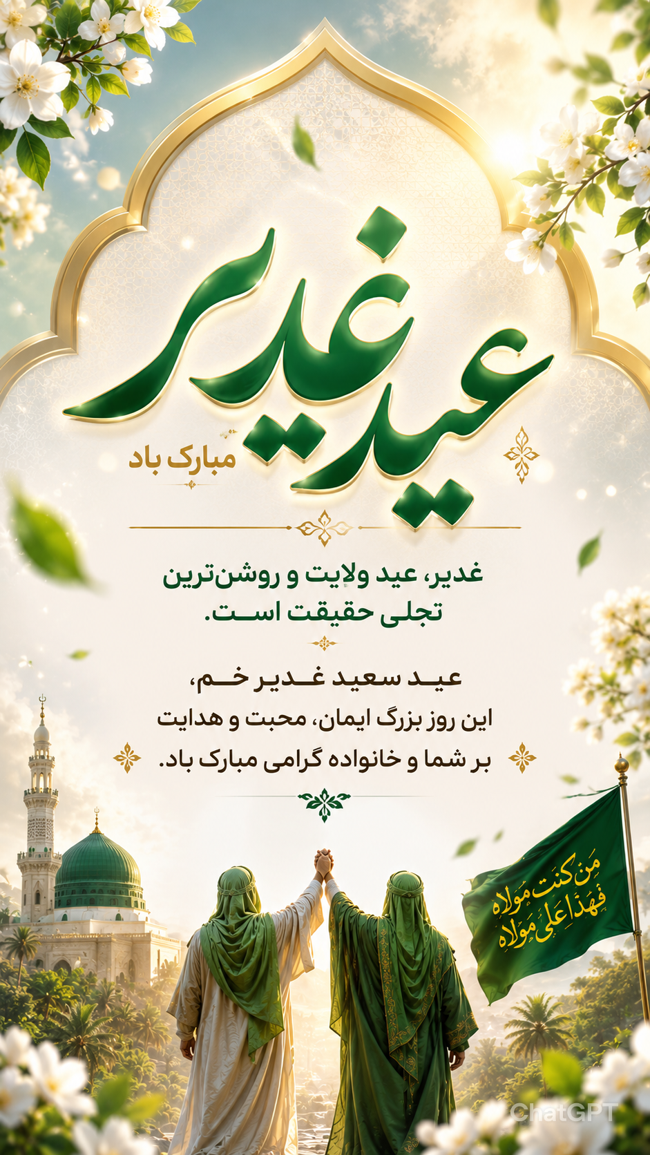 استوری تبریک عید غدیر