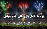 برنامه کامل مرحله گروهی بازی های جام جهانی ۲۰۲۶ به وقت ایران