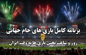 برنامه کامل مرحله گروهی بازی های جام جهانی ۲۰۲۶ به وقت ایران