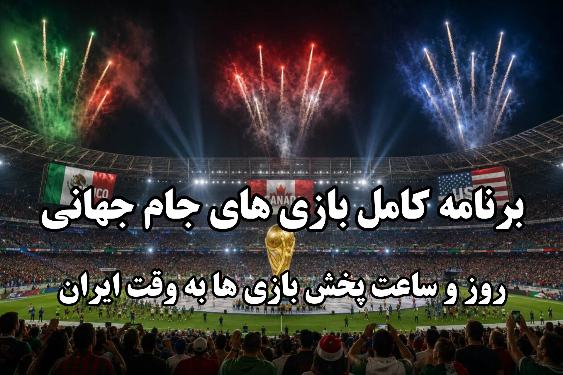 برنامه کامل مرحله گروهی بازی های جام جهانی ۲۰۲۶ به وقت ایران