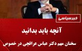عراقچی: جزئیات تفاهم احتمالی را پس از نهایی‌سازی اعلام می‌کنم / تعهد آمریکا به عدم آغاز جنگ و احترام به حاکمیت ایران