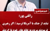 رائفی‌پور: هر مذاکره‌ای بدون تصویب کنگره آمریکا بی‌اعتبار است/ زیرساخت‌های رژیم صهیونیستی آسیب‌پذیرتر از ایران