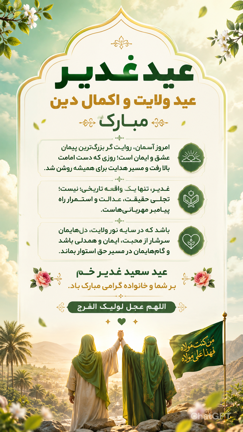استوری تبریک عید غدیر