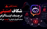 هشدار آنلاین؛ شکاف امنیتی در چت‌بات اینستاگرام، حساب کاربران ایرانی را تهدید می‌کند