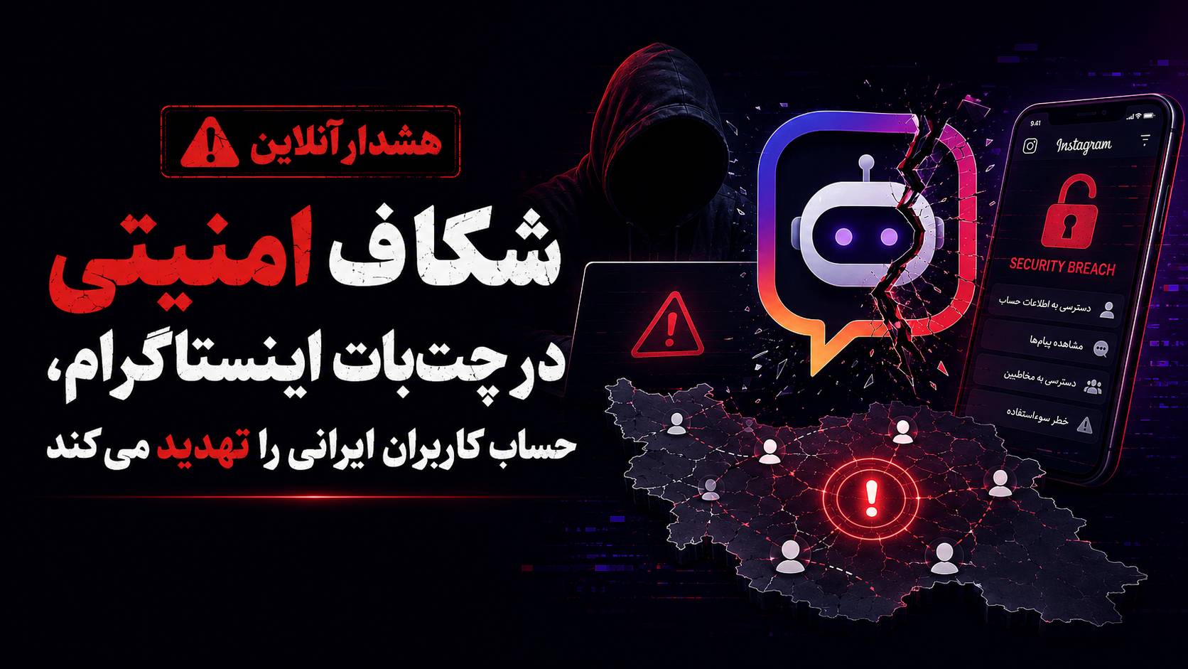 هشدار آنلاین؛ شکاف امنیتی در چت‌بات اینستاگرام، حساب کاربران ایرانی را تهدید می‌کند