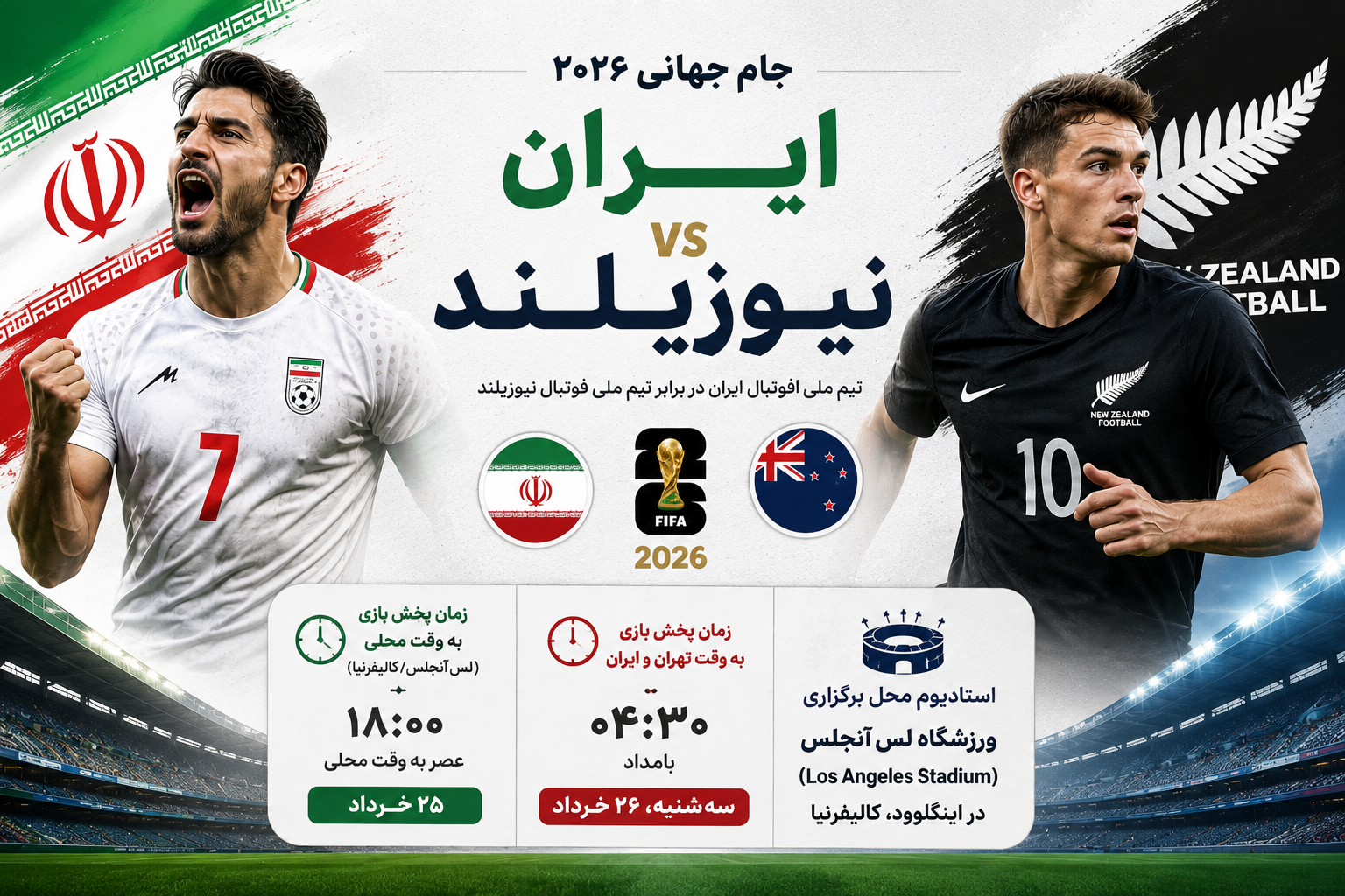 پیش بینی بازی ایران مقابل نیوزیلند؛ آغاز طلسمشکنی در لسآنجلس پیش بینی بازی ایران مقابل نیوزیلند؛ آغاز طلسمشکنی در لسآنجلس