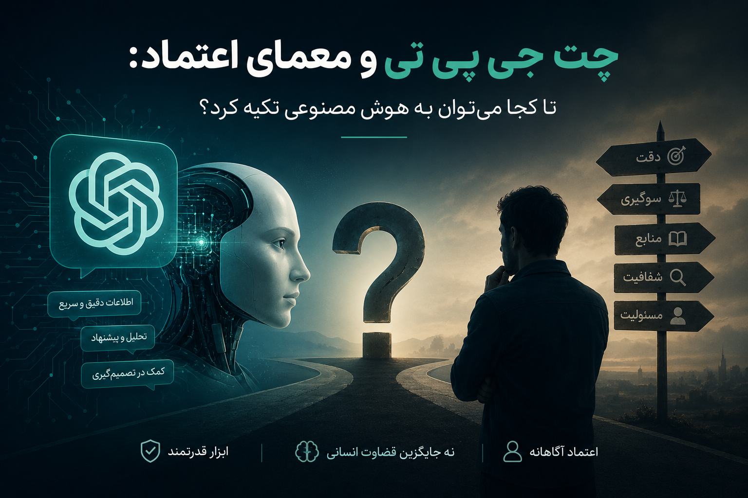 چت جی پی تی و معمای اعتماد: تا کجا میتوان به هوش مصنوعی تکیه کرد؟ چت جی پی تی و معمای اعتماد: تا کجا میتوان به هوش مصنوعی تکیه کرد؟