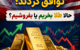 ایران و آمریکا توافق کردند؛ حالا طلا بخریم یا بفروشیم؟