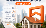 وام بانک مسکن؛ راهنمای کامل شرایط دریافت و مراحل اعطای تسهیلات در سال 1405 وام بانک مسکن؛ راهنمای کامل شرایط دریافت و مراحل اعطای تسهیلات در سال 1405