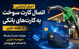 اجرای آزمایشی اتصال کارت سوخت به کارت‌های بانکی از هفته جاری / جزئیات جدید از ارتباط سهمیه بنزین با حساب شهروندان