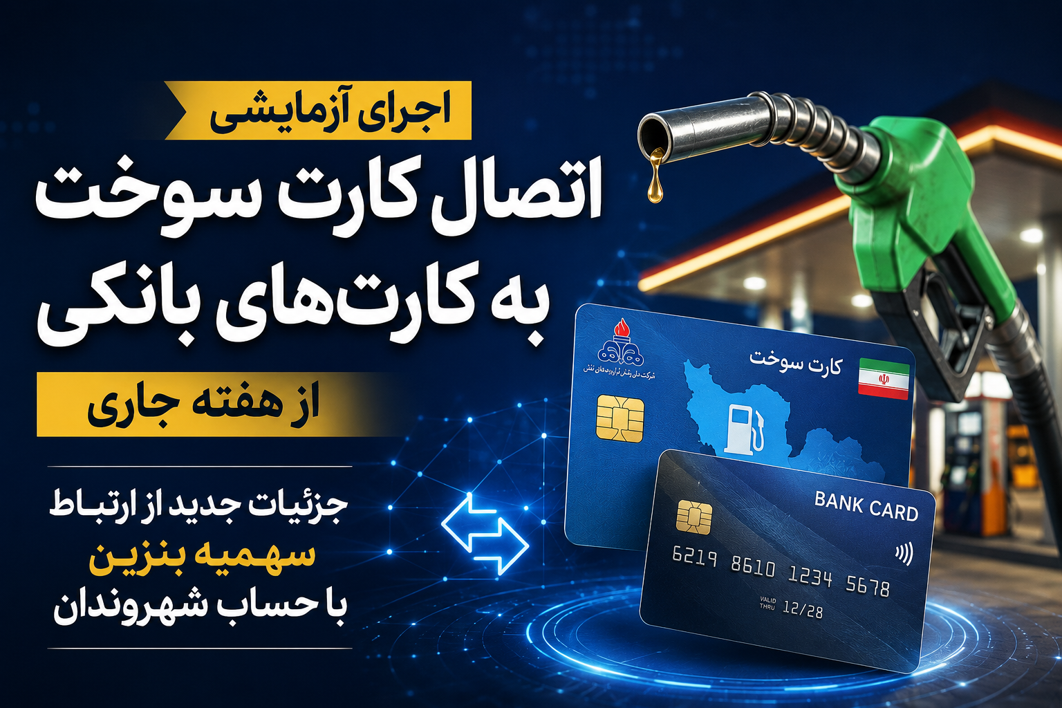 اجرای آزمایشی اتصال کارت سوخت به کارت‌های بانکی از هفته جاری / جزئیات جدید از ارتباط سهمیه بنزین با حساب شهروندان