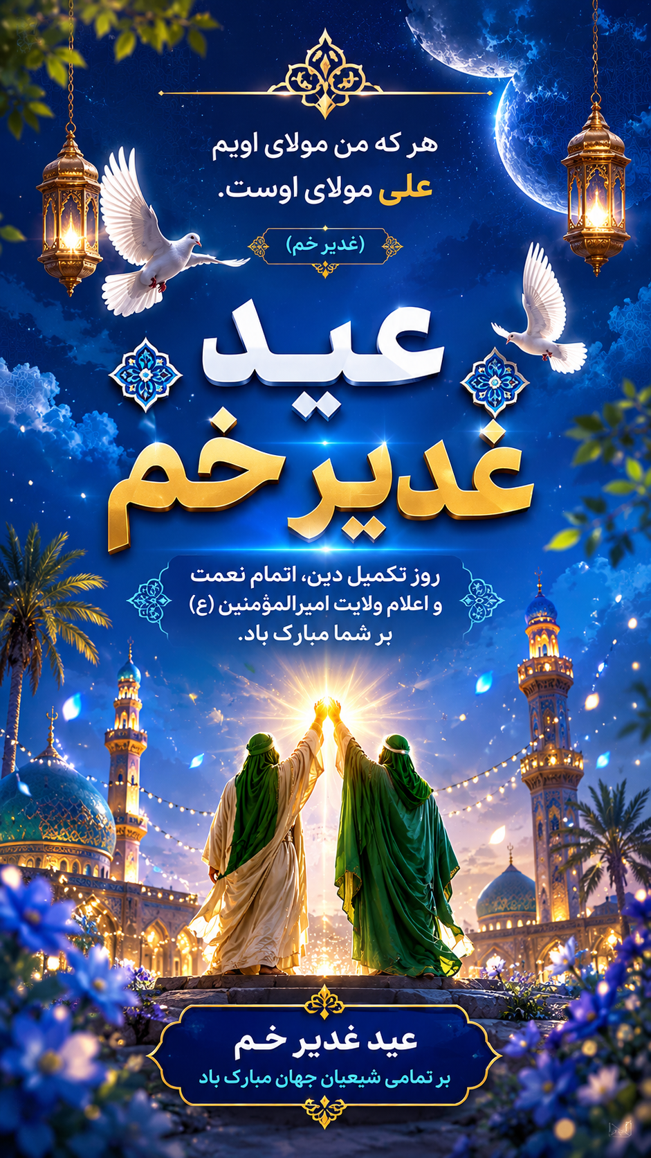 استوری عید غدیر
