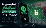 دسترسی به اسپاتیفای بدون فیلترشکن در ایران ممکن شد؟ / جزئیات فنی، وضعیت اپراتورها و پاسخ به سوالات کاربران