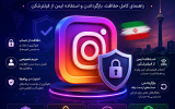 تنظیمات امنیتی اینستاگرام برای کاربران ایرانی — راهنمای کامل حفاظت، بازگرداندن و استفاده ایمن از فیلترشکن