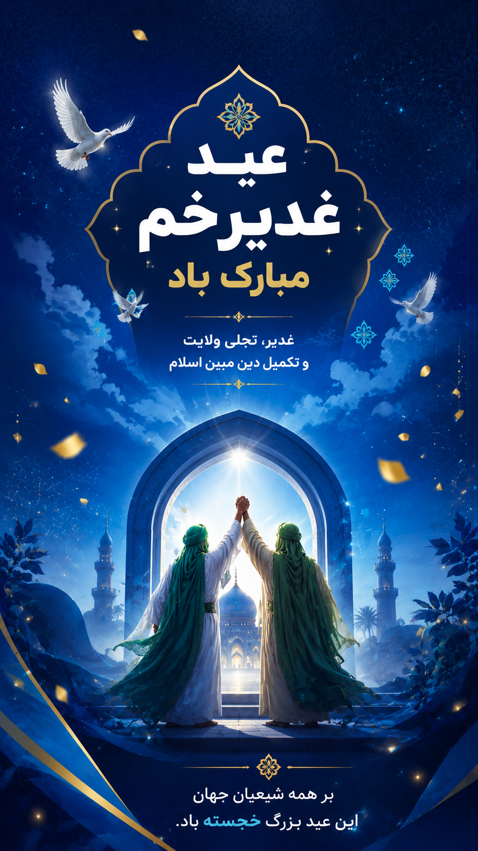 استوری عید غدیر