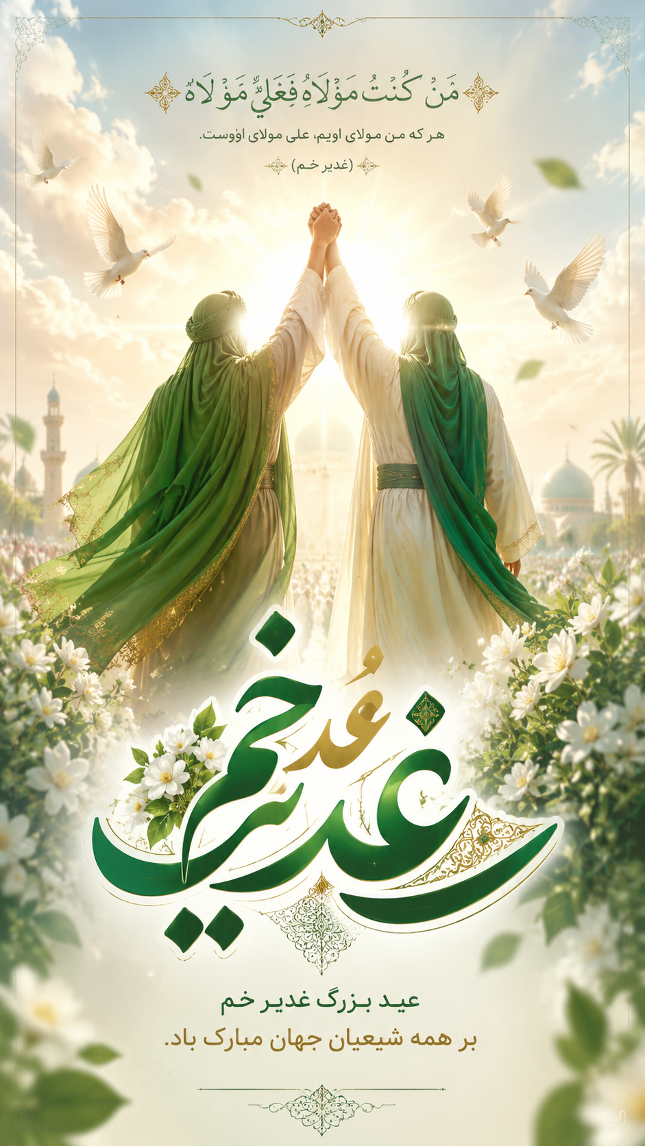 استوری عید غدیر