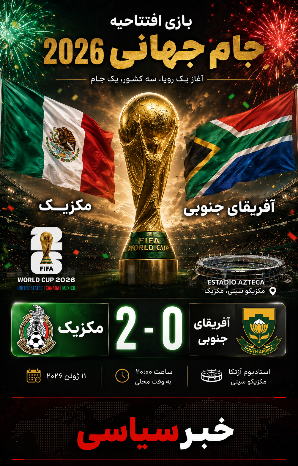 خلاصه بازی مکزیک و آفریقای جنوبی