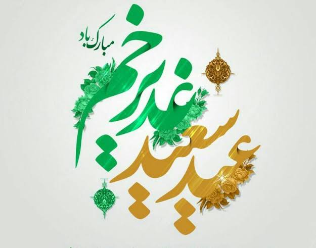 متن تبریک عید غدیر + پوستر عید غدیر برای استوری متن تبریک عید غدیر + پوستر عید غدیر برای استوری