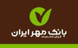 وام ۲ میلیاردی طرح سرو بانک مهر ایران؛ شرایط، اقساط و ضمانتها وام ۲ میلیاردی طرح سرو بانک مهر ایران؛ شرایط، اقساط و ضمانتها