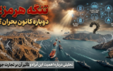 آیا تنگه هرمز دوباره به کانون بحران تبدیل شده است؟ / کالبدشکافی تاثیر باریک‌ترین آبراه جهان بر نبض اقتصاد بین‌الملل