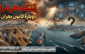 آیا تنگه هرمز دوباره به کانون بحران تبدیل شده است؟ / کالبدشکافی تاثیر باریک‌ترین آبراه جهان بر نبض اقتصاد بین‌الملل