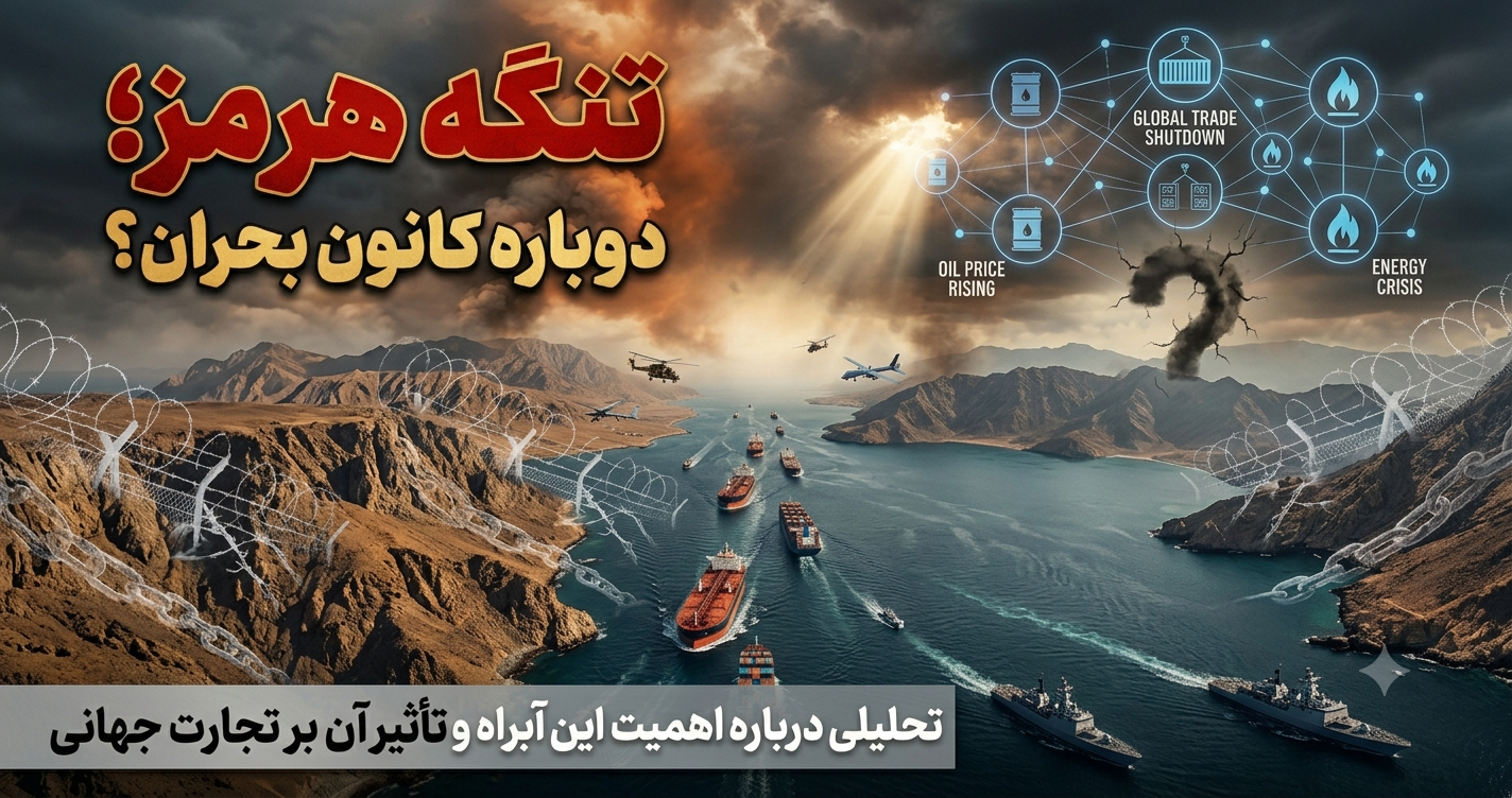 آیا تنگه هرمز دوباره به کانون بحران تبدیل شده است؟ / کالبدشکافی تاثیر باریکترین آبراه جهان بر نبض اقتصاد بینالملل آیا تنگه هرمز دوباره به کانون بحران تبدیل شده است؟ / کالبدشکافی تاثیر باریکترین آبراه جهان بر نبض اقتصاد بینالملل