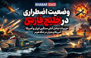 وضعیت اضطراری در خلیج فارس؛ جزییات تبادل آتش سنگین و بن‌بست دیپلماتیک در تنگه هرمز