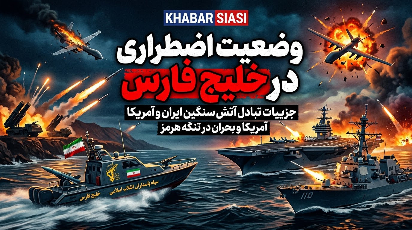 وضعیت اضطراری در خلیج فارس؛ جزییات تبادل آتش سنگین و بنبست دیپلماتیک در تنگه هرمز وضعیت اضطراری در خلیج فارس؛ جزییات تبادل آتش سنگین و بنبست دیپلماتیک در تنگه هرمز