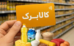 مرحله دوازدهم کالابرگ الکترونیکی از فردا آغاز می‌شود؛ شارژ اعتبار دهک‌های جدید و زمان‌بندی بر اساس کد ملی