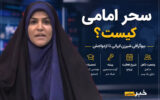 زندگینامه سحر امامی؛ بیوگرافی کامل مجری و گوینده شبکه خبر از تحصیلات تا زندگی شخصی