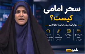 زندگینامه سحر امامی؛ بیوگرافی کامل مجری و گوینده شبکه خبر از تحصیلات تا زندگی شخصی