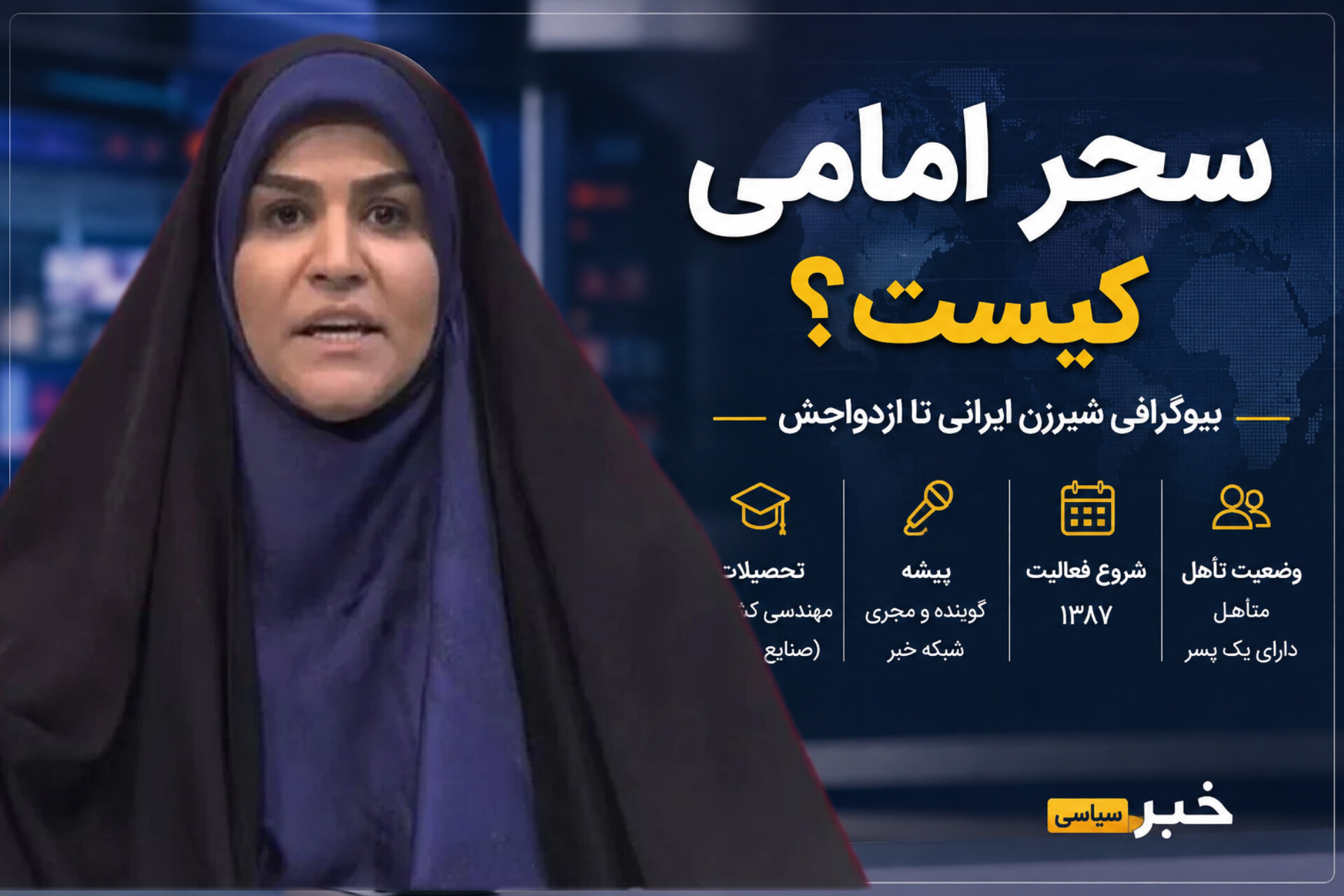 زندگینامه سحر امامی؛ بیوگرافی کامل مجری و گوینده شبکه خبر از تحصیلات تا زندگی شخصی