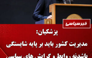 از دولت خودتان شروع کنید جناب رئیس جمهور!برای دیگران نسخه نپیچید