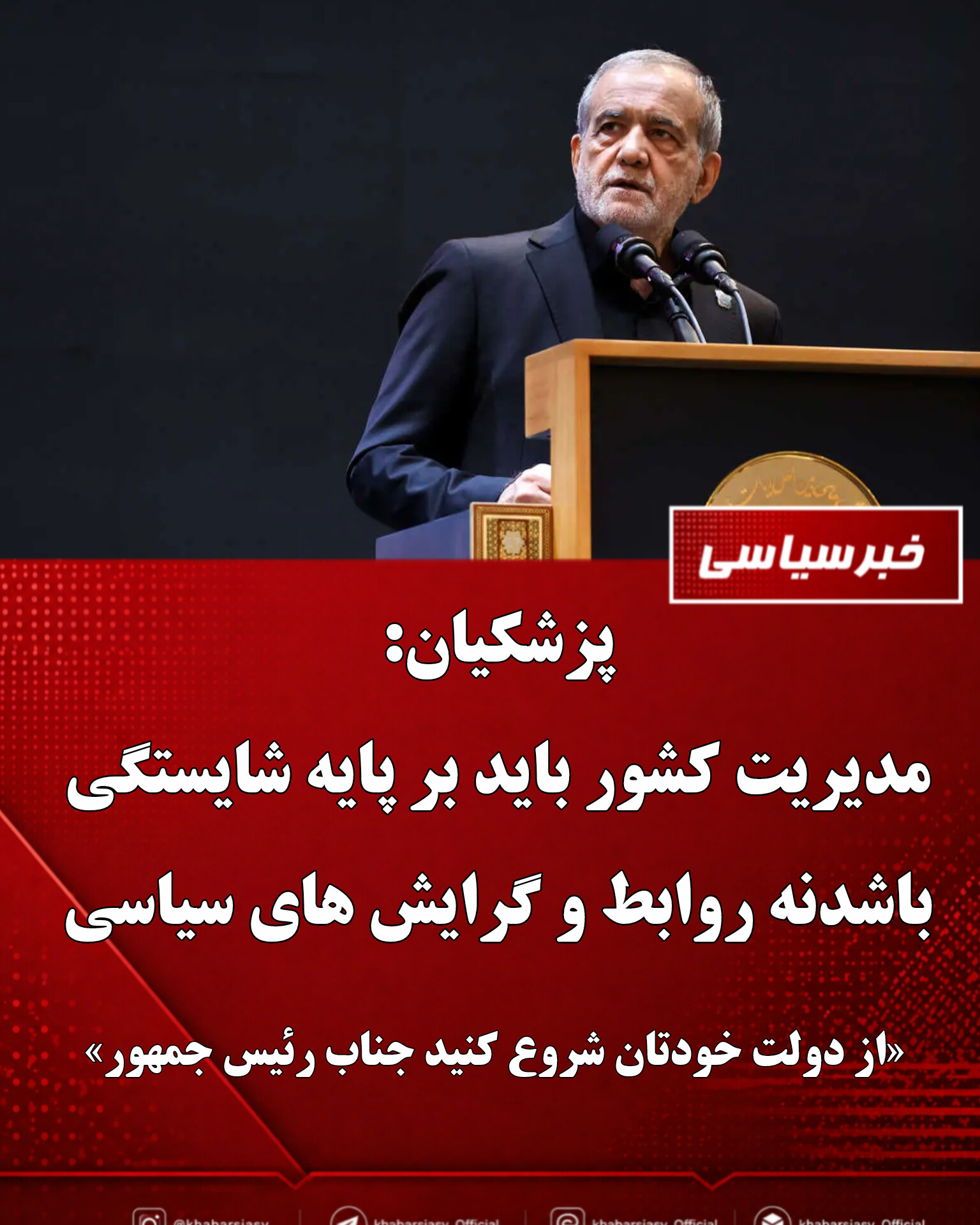 از دولت خودتان شروع کنید جناب رئیس جمهور!برای دیگران نسخه نپیچید