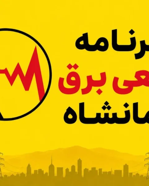 زمان‌بندی قطعی برق در استان کرمانشاه برای پنج شنبه هشتم  مرداد اعلام شد