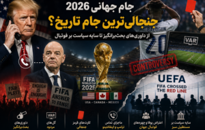 جام جهانی ۲۰۲۶؛ جنجالی‌ترین جام تاریخ فوتبال؟ از داوری‌های بحث‌برانگیز تا سایه سیاست بر مستطیل سبز