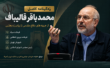زندگینامه محمدباقر قالیباف؛ از دوران دفاع مقدس تا ریاست مجلس | همسر، فرزندان، سوابق، تحصیلات و کارنامه سیاسی