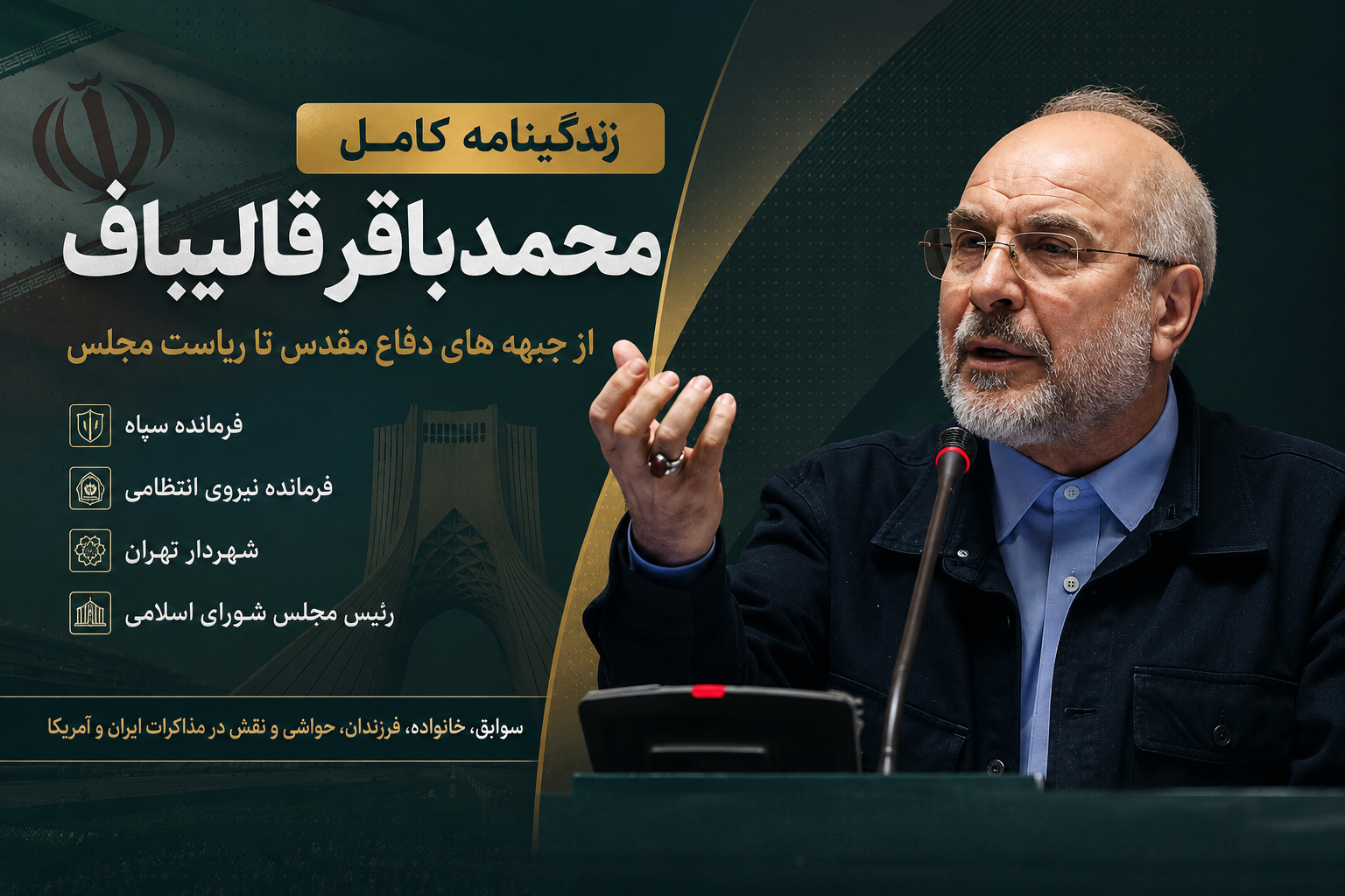 زندگینامه محمدباقر قالیباف؛ از دوران دفاع مقدس تا ریاست مجلس | همسر، فرزندان، سوابق، تحصیلات و کارنامه سیاسی زندگینامه محمدباقر قالیباف؛ از دوران دفاع مقدس تا ریاست مجلس | همسر، فرزندان، سوابق، تحصیلات و کارنامه سیاسی