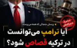 آیا ترامپ می‌توانست در ترکیه بازداشت یا محاکمه شود؟ بررسی حقوقی یک پرسش جنجالی