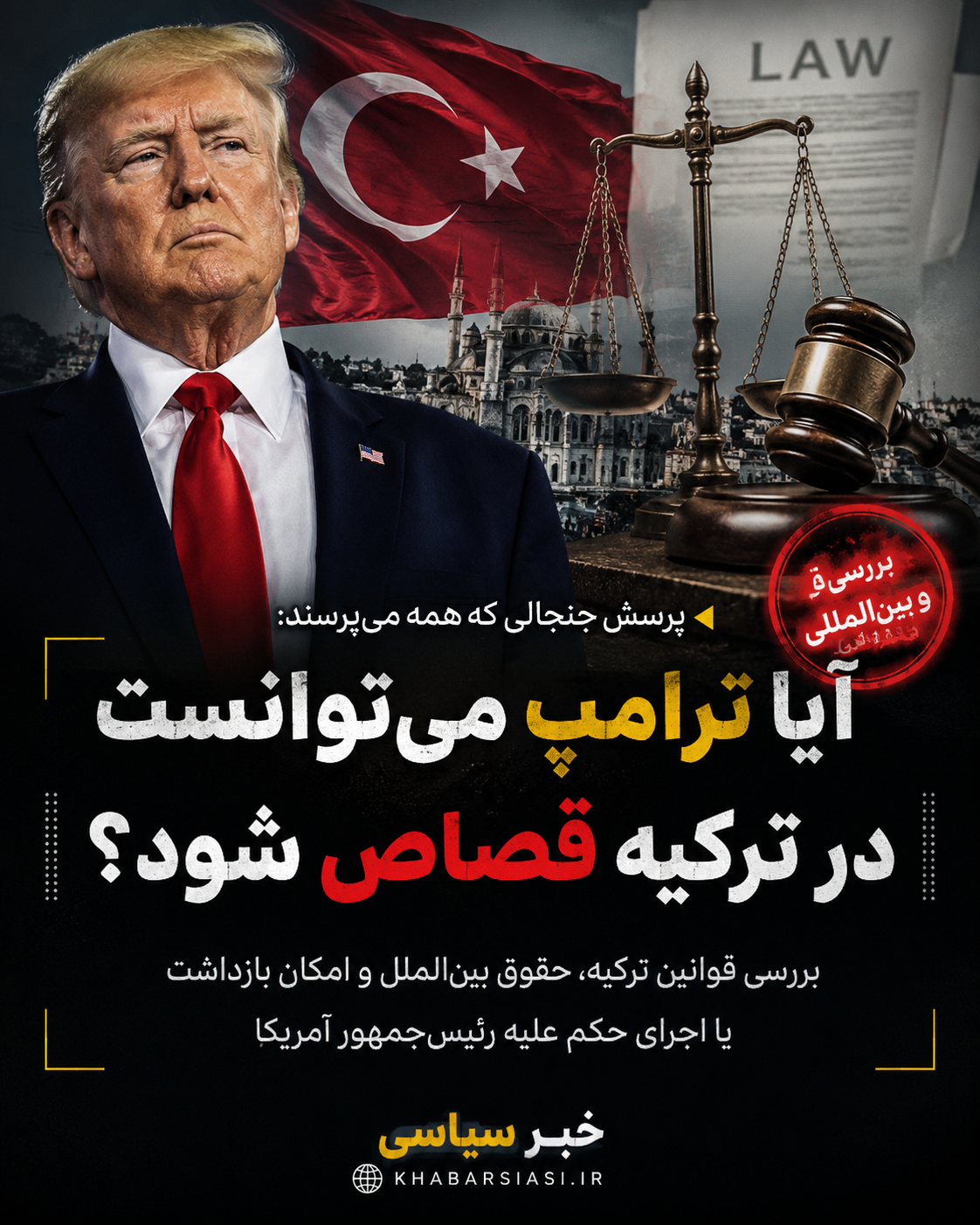 آیا ترامپ می‌توانست در ترکیه بازداشت یا محاکمه شود؟ بررسی حقوقی یک پرسش جنجالی