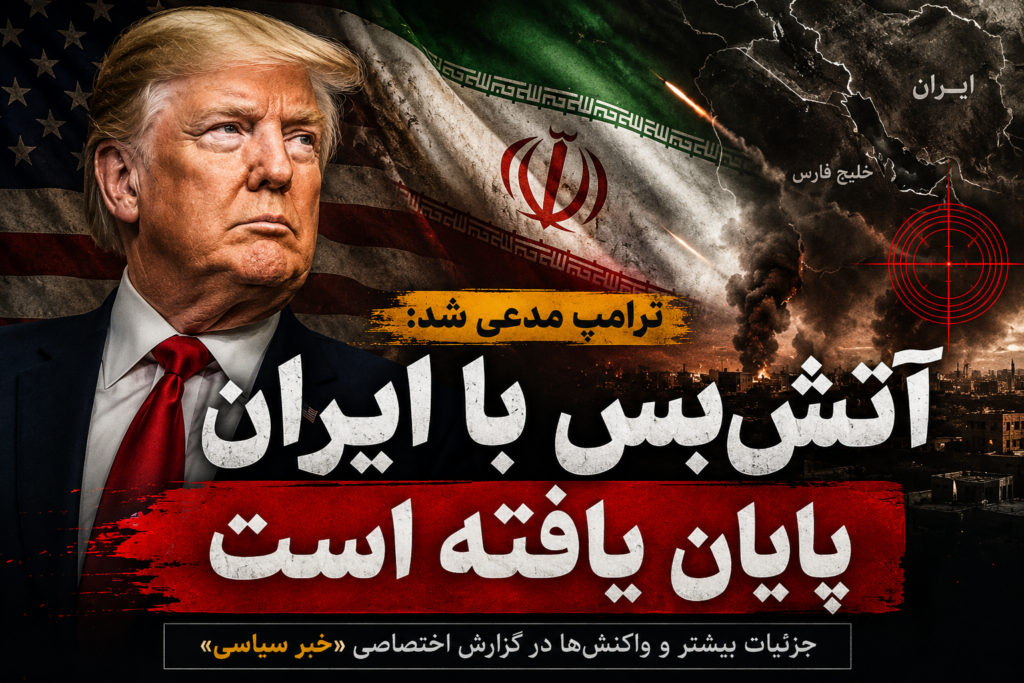 ادعای ترامپ درباره پایان آتشبس ایران و آمریکا